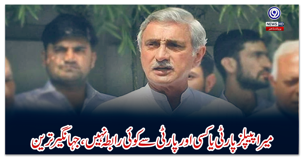 میرا-پیپلزپارٹی-یا-کسی-اور-پارٹی-سے-کوئی-رابطہ-نہیں،-جہانگیر-ترین