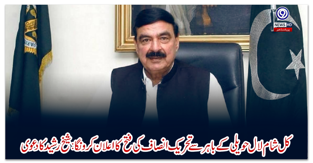 کل-شام-لال-حویلی-کے-باہر-سے-تحریک-انصاف-کی-فتح-کا-اعلان-کرونگا-:-شیخ-رشید-کادعوی-ٰ