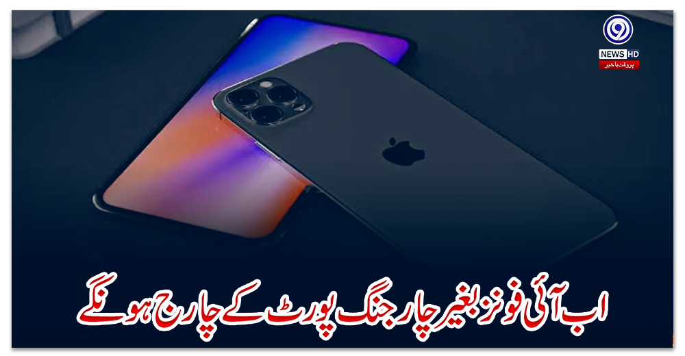 اب-آئی-فونز-بغیر-چارجنگ-پورٹ-کے-چارج-ہونگے