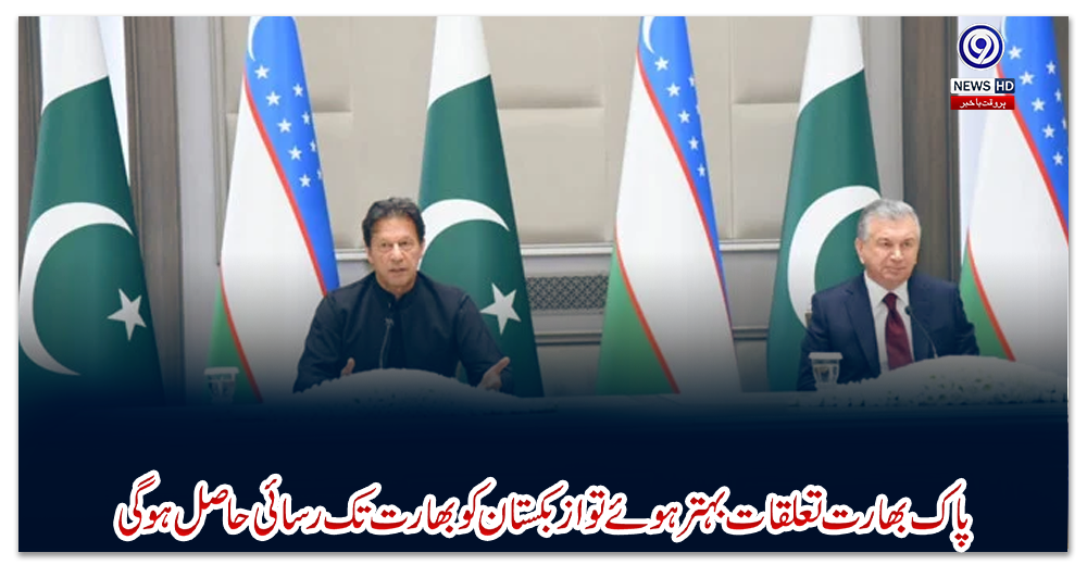 پاک-بھارت-تعلقات-بہتر-ہوئے-تو-ازبکستان-کو-بھارت-تک-رسائی-حاصل-ہوگی،-وزیراعظم