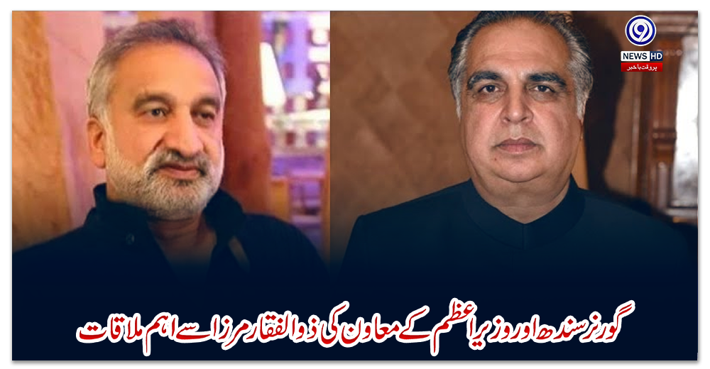 گورنر-سندھ-اور-وزیر-اعظم-کے-معاون-کی-ذوالفقار-مرزا-سے-اہم-ملاقات