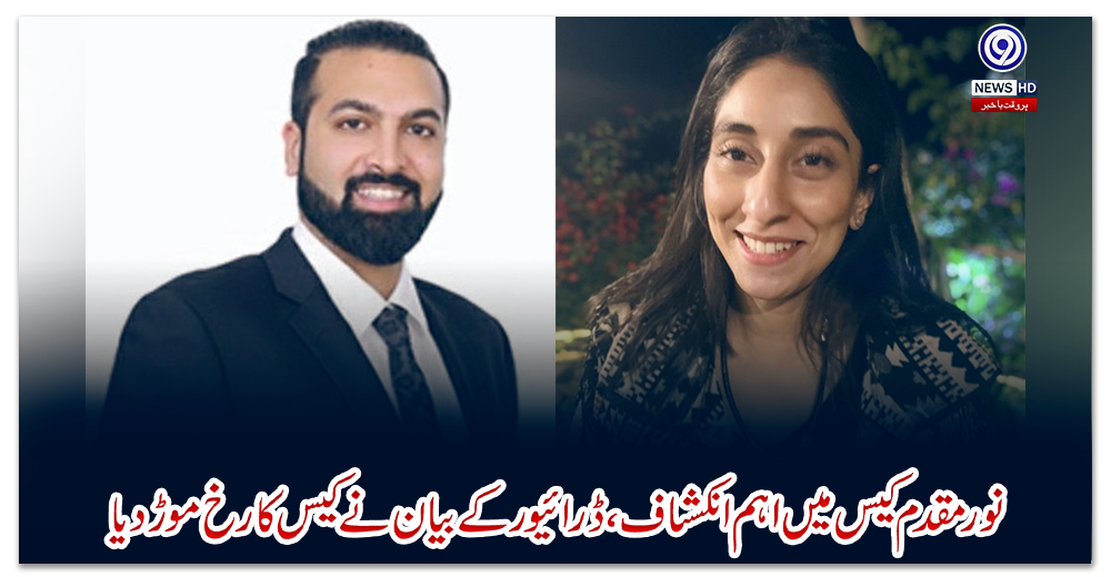 نور-مقدم-کیس-میں-اہم-انکشاف،-ڈرائیور-کے-بیان-نے-کیس-کا-رخ-موڑ-دیا