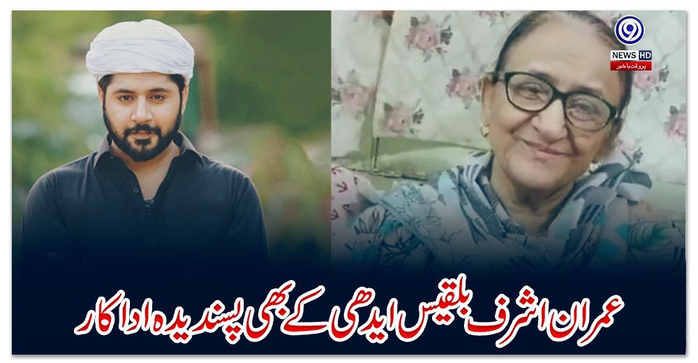 عمران-اشرف-بلقیس-ایدھی-کے-بھی-پسندیدہ-اداکار