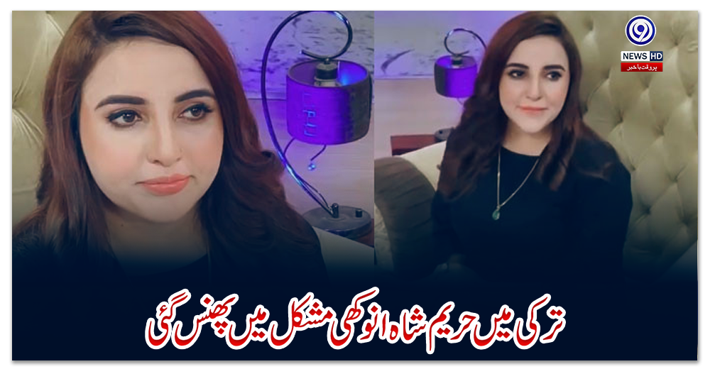 ترکی-میں-حریم-شاہ-انوکھی-مشکل-میں-پھنس-گئی