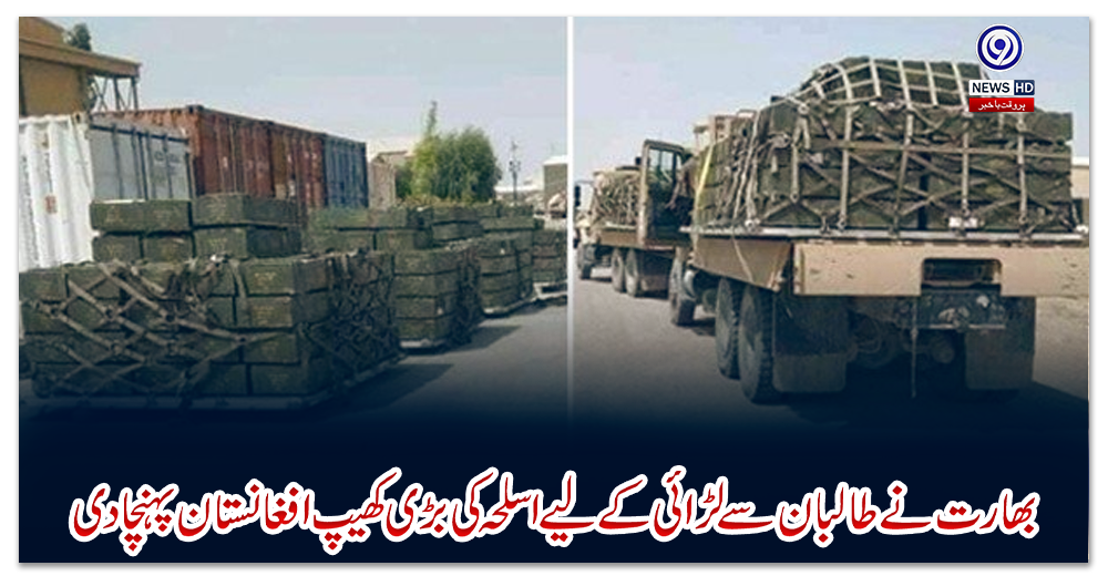بھارت-نے-طالبان-سے-لڑائی-کے-لیے-اسلحہ-کی-بڑی-کھیپ-افغانستان-پہنچادی