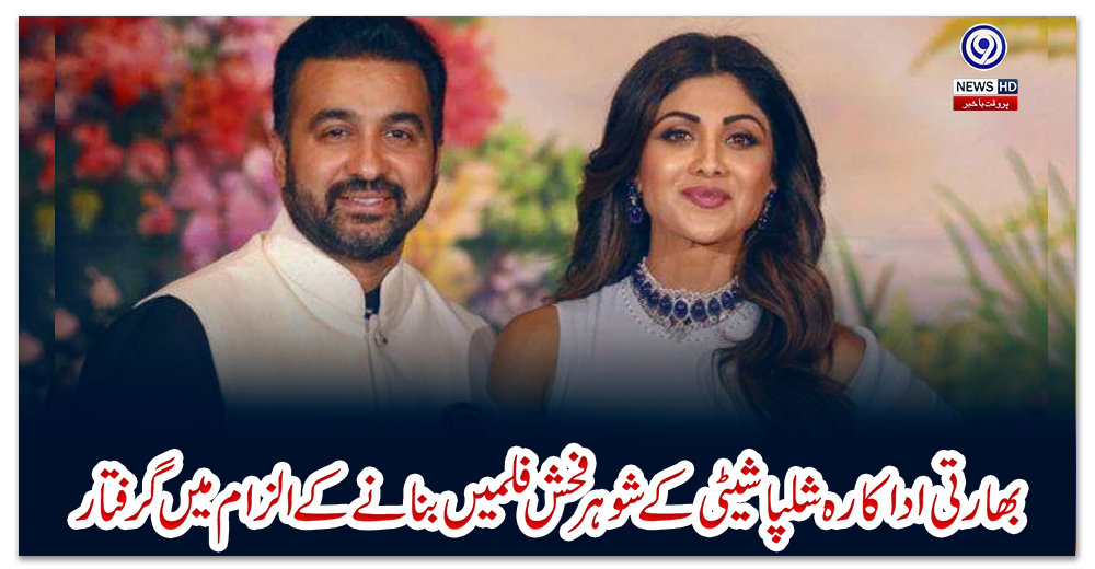 بھارتی-اداکارہ-شلپا-شیٹی-کے-شوہر-فحش-فلمیں-بنانے-کے-الزام-میں-گرفتار