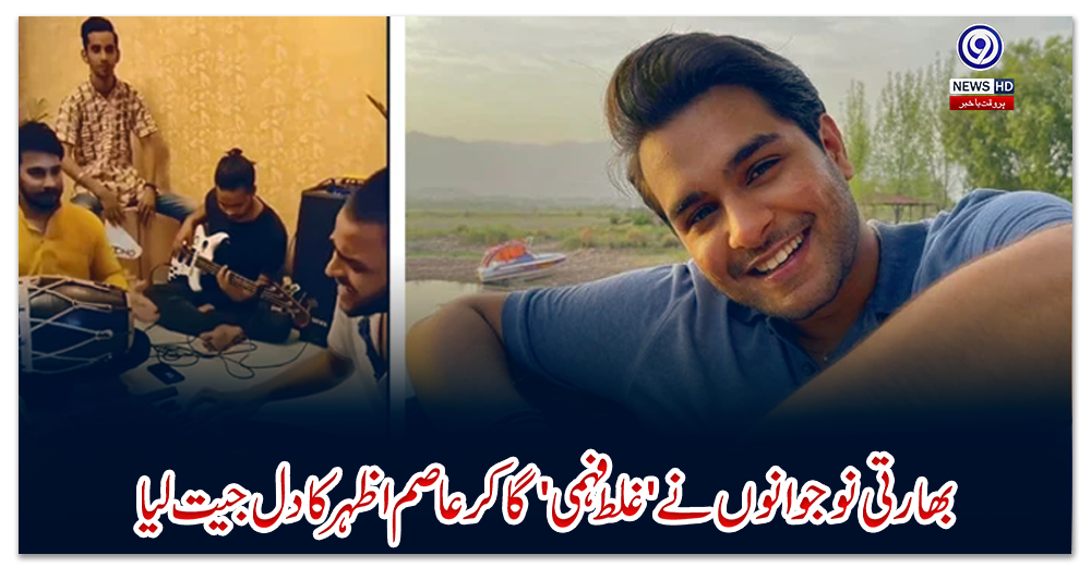 بھارتی-نوجوانوں-نے-'غلط-فہمی'-گاکر-عاصم-اظہر-کا-دل-جیت-لیا