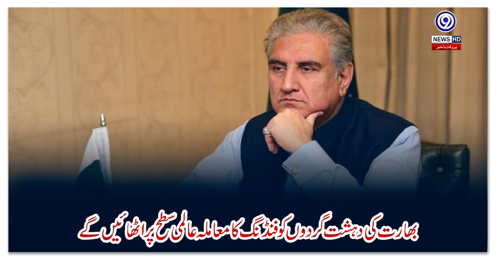 بھارت-کی-دہشت-گردوں-کو-فنڈنگ-کا-معاملہ-عالمی-سطح-پر-اٹھائیں-گے،-وزیرخارجہ