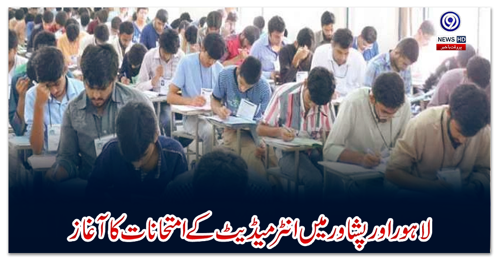 لاہور-اور-پشاور-میں-انٹرمیڈیٹ-کے-امتحانات-کا-آغاز