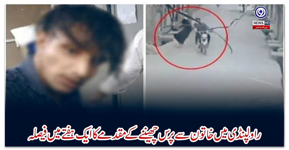 راولپنڈی-میں-خاتون-سے-پرس-چھیننے-کے-مقدمے-کا-ایک-ہفتے-میں-فیصلہ