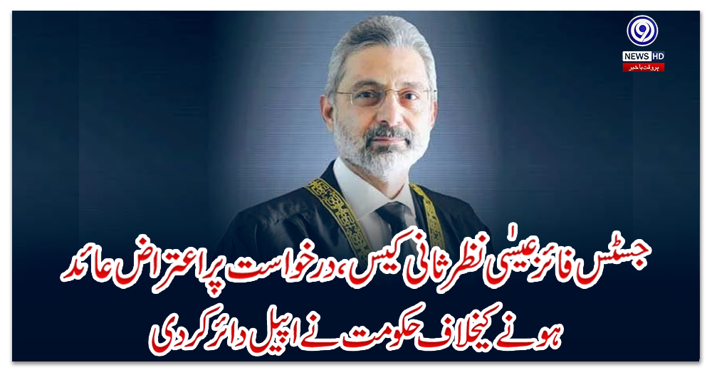 جسٹس-فائز-عیسٰی-نظر-ثانی-کیس،درخواست-پر-اعتراض-عائد-ہونےکیخلاف-حکومت-نے-اپیل-دائرکردی
