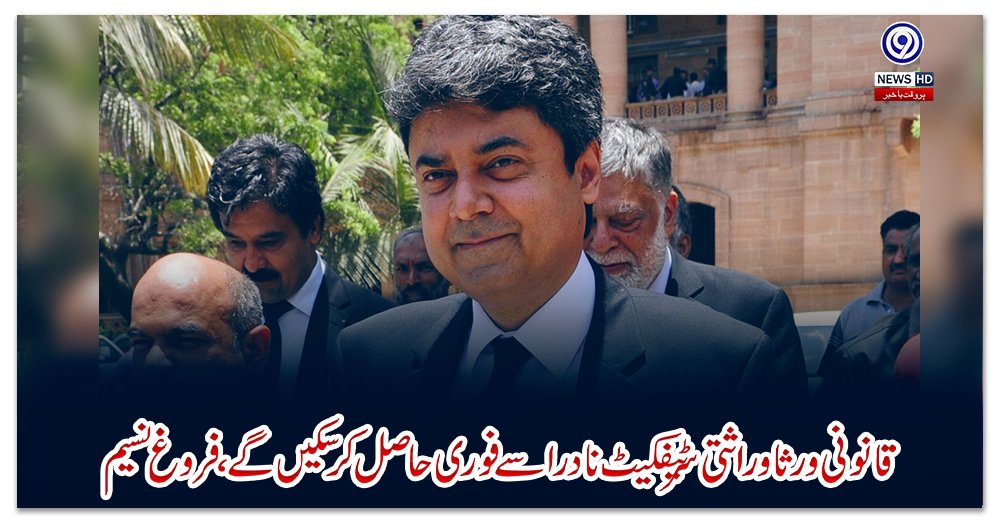 قانونی-ورثا-وراثتی-سرٹیفکیٹ-نادرا-سے-فوری-حاصل-کر-سکیں-گے-،-فروغ-نسیم