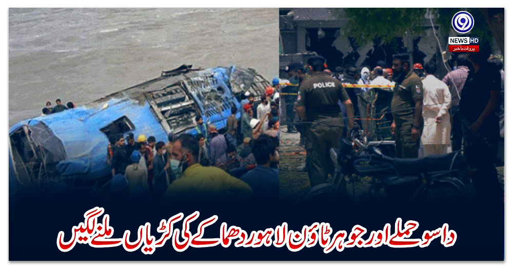 داسو-حملے-اور-جوہر-ٹاؤن-لاہور-دھماکے-کی-کڑیاں-ملنے-لگیں