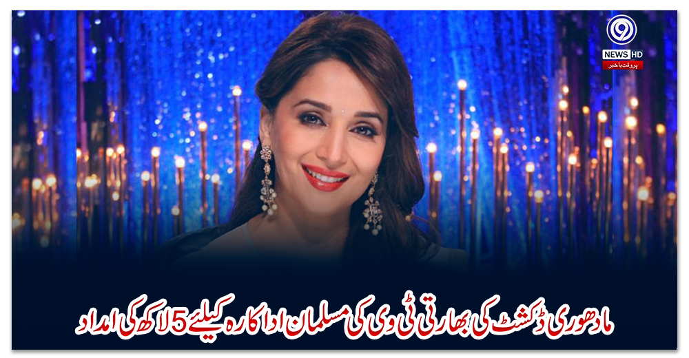 مادھوری-ڈکشٹ-کی-بھارتی-ٹی-وی-کی-مسلمان-اداکارہ-کیلئے-5-لاکھ-کی-امداد