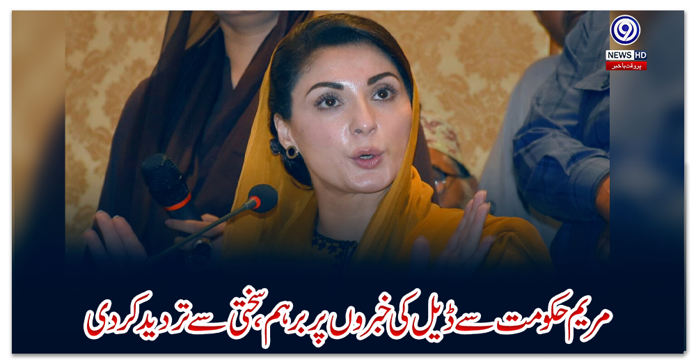 مریم-حکومت-سے-ڈیل-کی-خبروں-پر-برہم،-سختی-سے-تردید-کردی