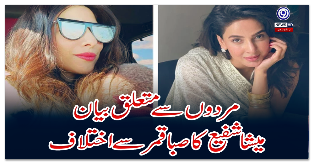 مردوں-سے-متعلق-بیان،-میشا-شفیع-کا-صبا-قمر-سے-اختلاف