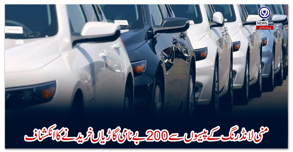 منی-لانڈرنگ-کے-پیسوں-سے200-بے-نامی-گاڑیاں-خریدنے-کا-انکشاف