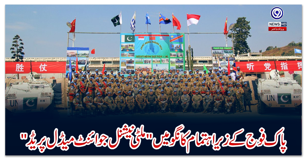 پاک-فوج-کے-زیر-اہتمام-کانگو-میں-ملٹی-نیشنل-جوائنٹ-میڈل-پریڈ