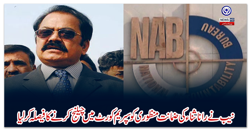 نیب-نے-رانا-ثناء-کی-ضمانت-منظوری-کو-سپریم-کورٹ-میں-چیلنج-کرنے-کا-فیصلہ-کر-لیا