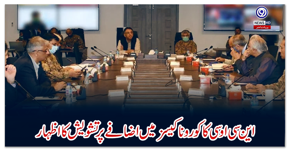 این-سی-اوسی-کا-کورونا-کیسز-میں-اضافے-پر-تشویش-کا-اظہار