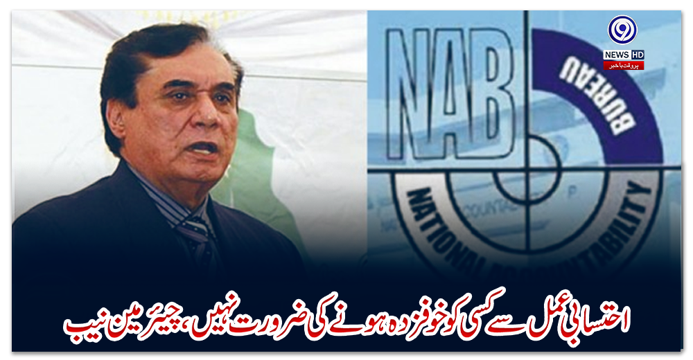احتسابی-عمل-سے-کسی-کو-خوفزدہ-ہونے-کی-ضرورت-نہیں،-چیئرمین-نیب