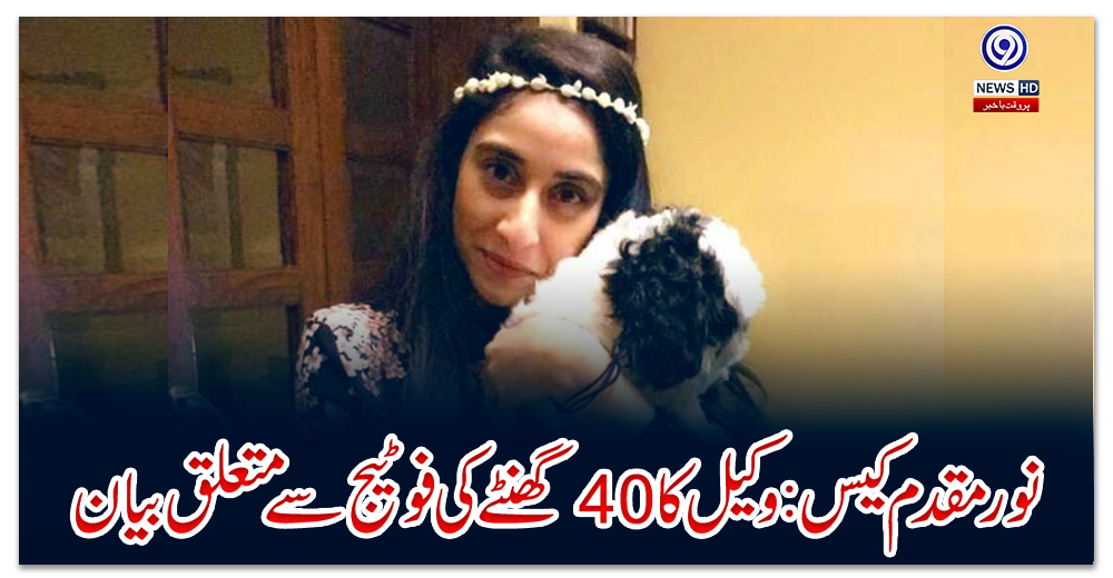 نور-مقدم-کیس:-وکیل-کا-40-گھنٹے-کی-فوٹیج-سے-متعلق-بیان،-ملزم-کے-ریمانڈ-میں-توسیع