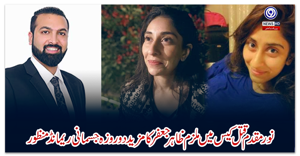 نور-مقدم-قتل-کیس-میں-ملزم-ظاہر-جعفر-کا-مزید-دو-روزہ-جسمانی-ریمانڈ-منظور