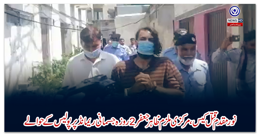 نور-مقدم-قتل-کیس،-مرکزی-ملزم-ظاہر-جعفر-2-روزہ-جسمانی-ریمانڈ-پر-پولیس-کے-حوالے