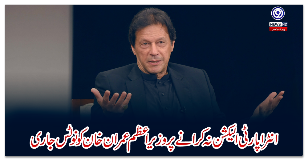 انٹرا-پارٹی-الیکشن-نہ-کرانے-پروزیراعظم-عمران-خان-کو-نوٹس-جاری