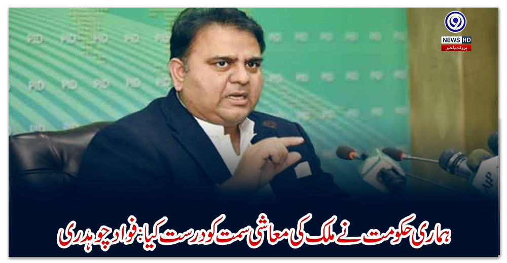 ہماری-حکومت-نے-ملک-کی-معاشی-سمت-کو-درست-کیا:-فواد-چوہدری