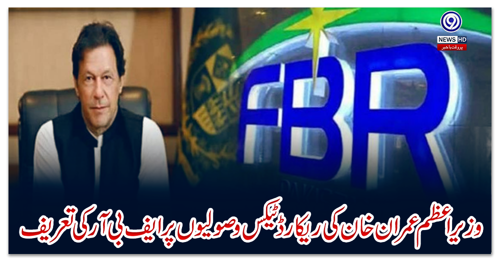 وزیراعظم-عمران-خان-کی-ریکارڈ-ٹیکس-وصولیوں-پر-ایف-بی-آر-کی-تعریف