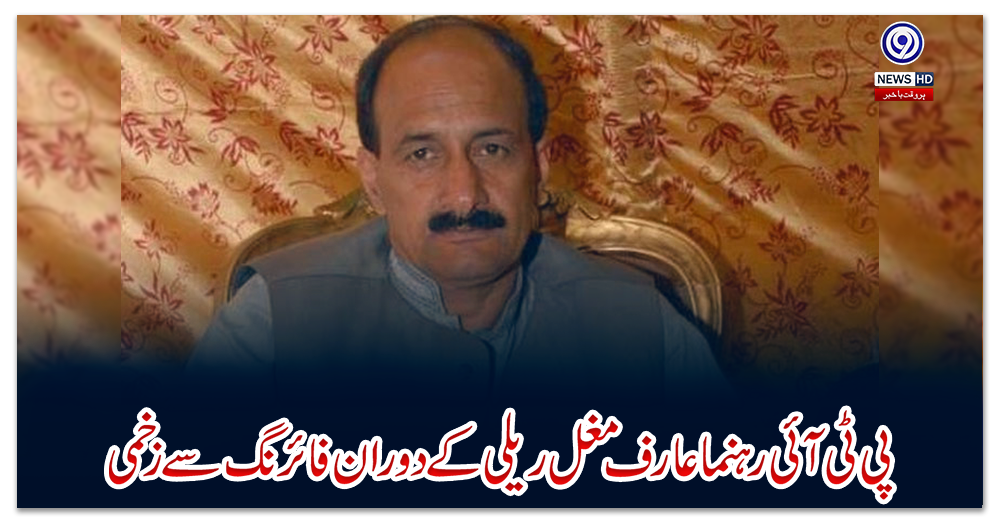 پی-ٹی-آئی-رہنما-عارف-مغل-ریلی-کے-دوران-فائرنگ-سے-زخمی