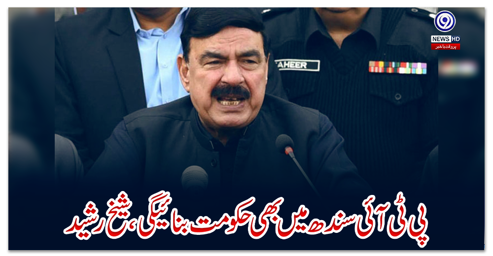 پی-ٹی-آئی-سندھ-میں-بھی-حکومت-بنائیگی،-شیخ-رشید