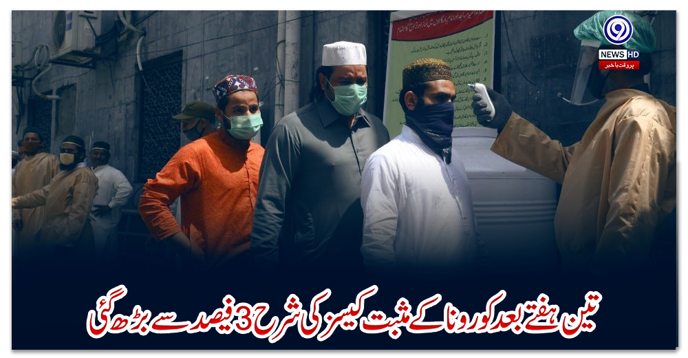 پاکستان:-تین-ہفتے-بعد-کورونا-کے-مثبت-کیسز-کی-شرح-3-فیصد-سے-بڑھ-گئی