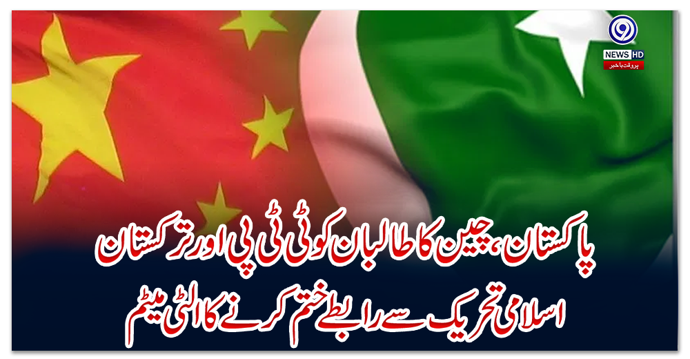 پاکستان،-چین-کا-طالبان-کو-ٹی-ٹی-پی-اور-ترکستان-اسلامی-تحریک-سے-رابطے-ختم-کرنے-کا-الٹی-میٹم