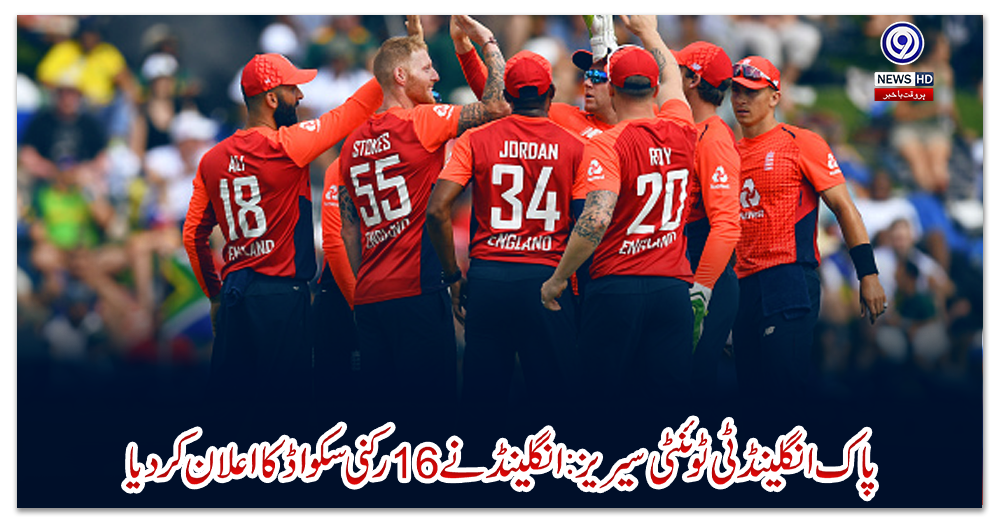 پاک-انگلینڈ-ٹی-ٹوئنٹی-سیریز:-انگلینڈ-نے-16-رکنی-سکواڈ-کا-اعلان-کر-دیا
