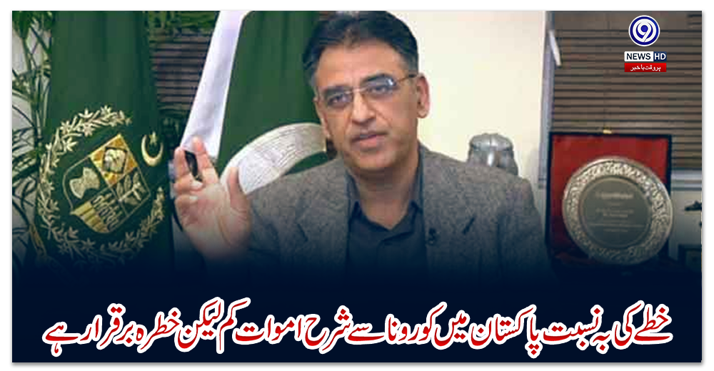 خطے-کی-بہ-نسبت-پاکستان-میں-کورونا-سے-شرح-اموات-کم-لیکن-خطرہ-برقرار-ہے