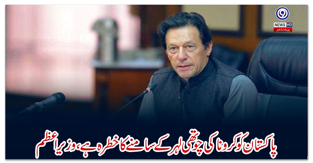 پاکستان-کو-کرونا-کی-چوتھی-لہر-کےسامنےکاخطرہ-ہے،-وزیراعظم