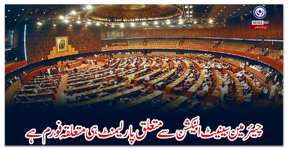 چیئرمین-سینیٹ-الیکشن-سے-متعلق-پارلیمنٹ-ہی-متعلقہ-فورم-ہے