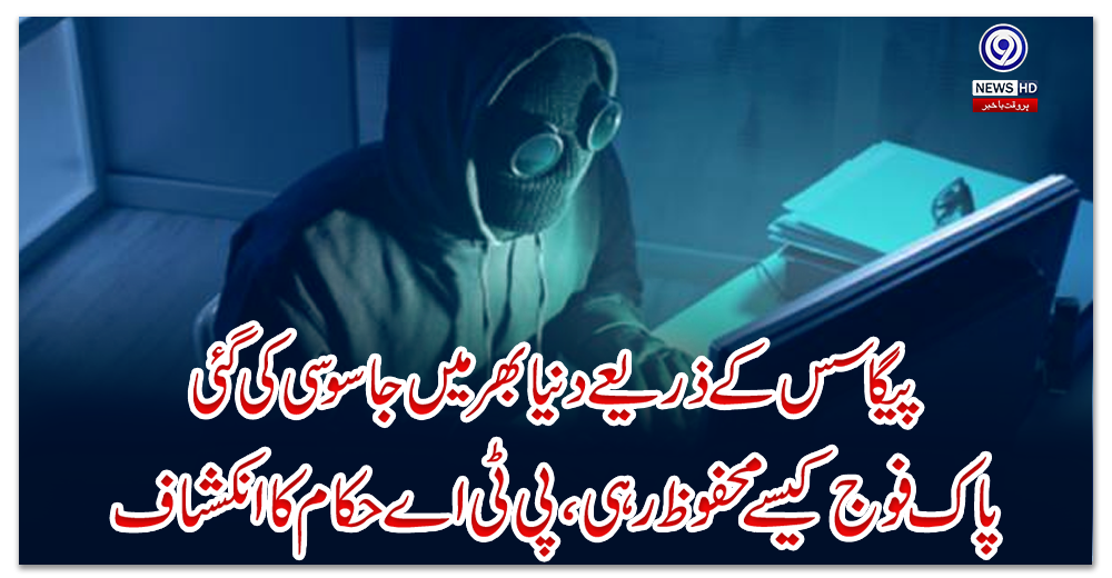 پیگاسس-کے-ذریعے-دنیا-بھر-میں-جاسوسی-کی-گئی-،-پاک-فوج-کیسے-محفوظ-رہی-،-پی-ٹی-اے-حکام-کا-انکشاف