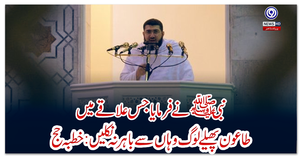 نبی-ﷺ-نے-فرمایا-جس-علاقے-میں-طاعون-پھیلے-لوگ-وہاں-سے-باہر-نہ-نکلیں:-خطبہ-حج