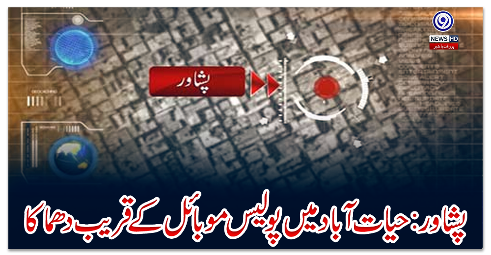 پشاور:-حیات-آباد-میں-پولیس-موبائل-کےقریب-دھماکا