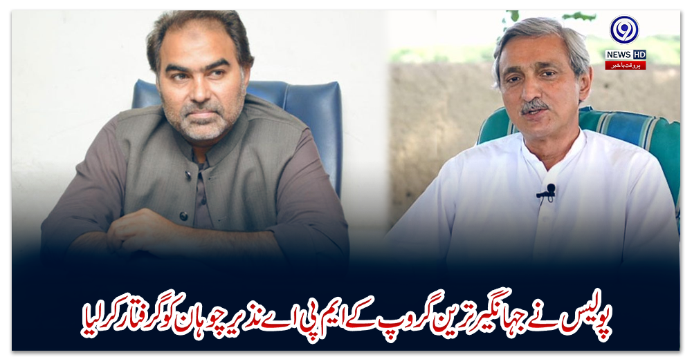 پولیس-نے-جہانگیر-ترین-گروپ-کے-ایم-پی-اے-نذیر-چوہان-کو-گرفتار-کرلیا