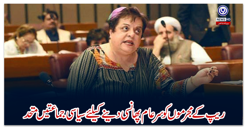 ریپ-کے-مجرموں-کو-سرعام-پھانسی-دینے-کیلئے-سیاسی-جماعتیں-متحد