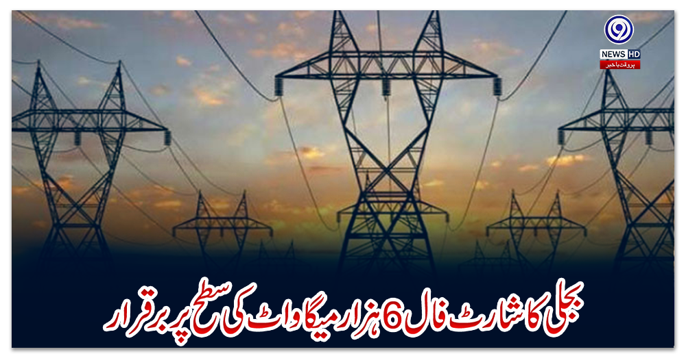 بجلی-کا-شارٹ-فال-6-ہزار-میگا-واٹ-کی-سطح-پر-برقرار
