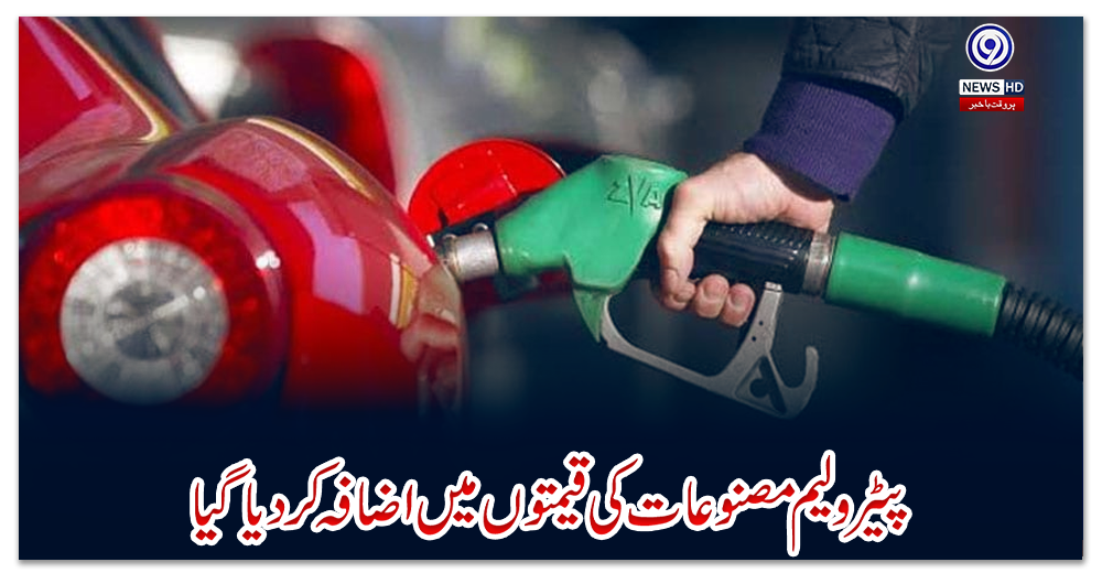 پیٹرولیم-مصنوعات-کی-قیمتوں-میں-اضافہ-کردیا-گیا