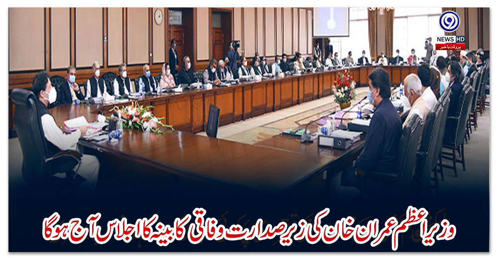 وزیراعظم-عمران-خان-کی-زیرصدارت-وفاقی-کابینہ-کا-اجلاس-آج-ہو-گا