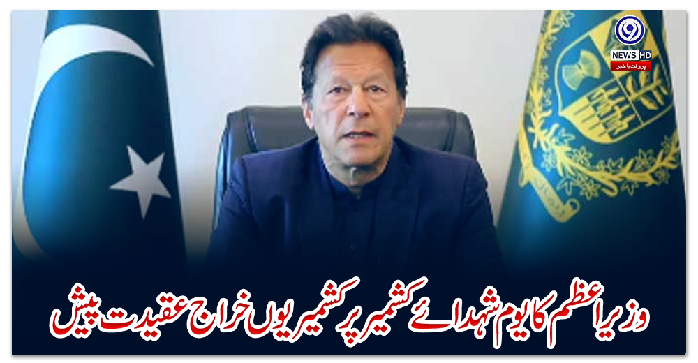 وزیر-اعظم-کا-یوم-شہدائے-کشمیر-پر-کشمیریوں-خراج-عقیدت-پیش