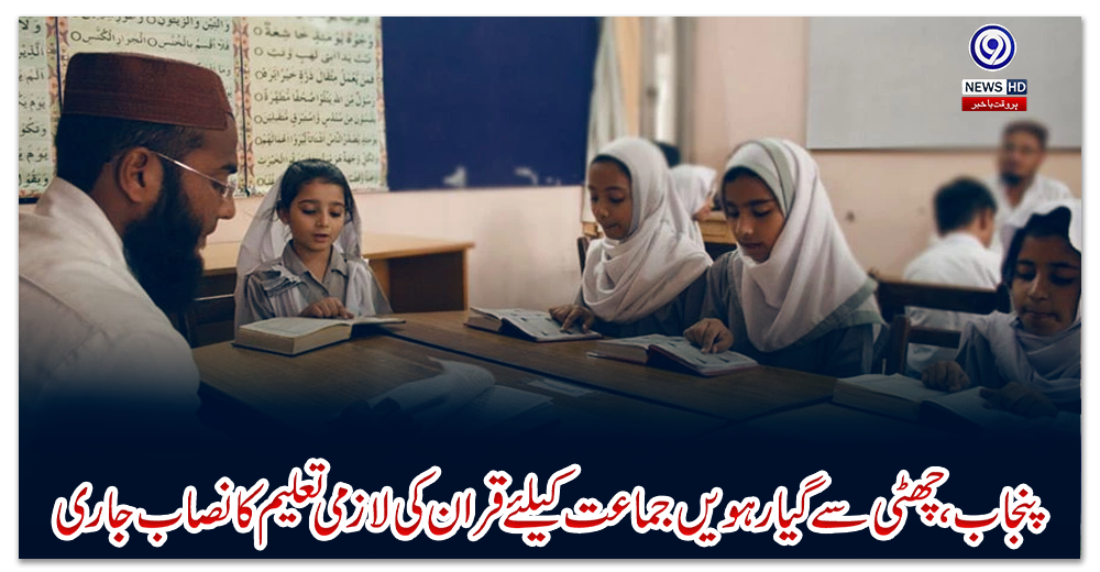 پنجاب،-چھٹی-سے-گیارہویں-جماعت-کیلئے-قران-کی-لازمی-تعلیم-کا-نصاب-جاری