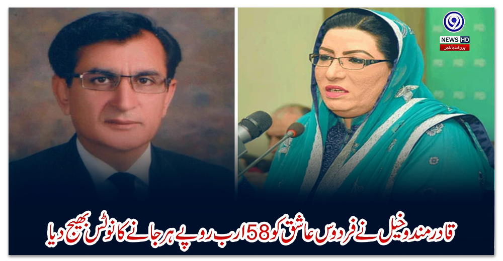 قادر-مندوخیل-نے-فردوس-عاشق-کو-58-ارب-روپے-ہرجانے-کا-نوٹس-بھیج-دیا